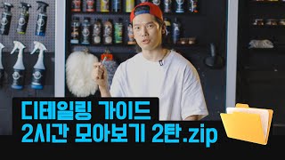 &quot;세차했는데 광이 안 나요...&quot; 내 차를 번쩍이게 만드는 방법 | 14~23편 2시간 분량 모아보기