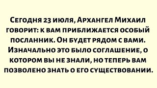 видео: Сегодня 23 июля, Архангел Михаил говорит: к вам приближается особый посланник. Он будет рядом с вами картинка: Сегодня 23 июля, Архангел Михаил говорит: к вам приближается особый посланник. Он будет рядом с вами