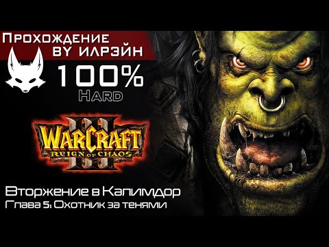 Видео: «Warcraft III: Reign of chaos» - Вторжение в Калимдор, глава 5: Охотник за тенями