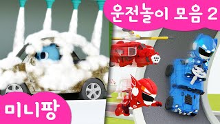 미니팡 컬러놀이 | 🚗운전놀이 모음2 | 세차놀이 | 자동차 미끄럼틀 | 미니팡 3D 놀이!