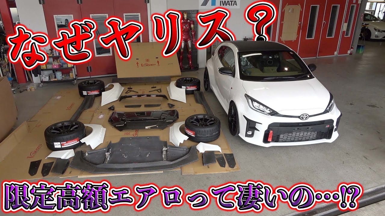 GRヤリスをカーボンまみれに！？競技用にフルカスタムされるよく見るヤリスがこちら！Full custom covered with carbon!