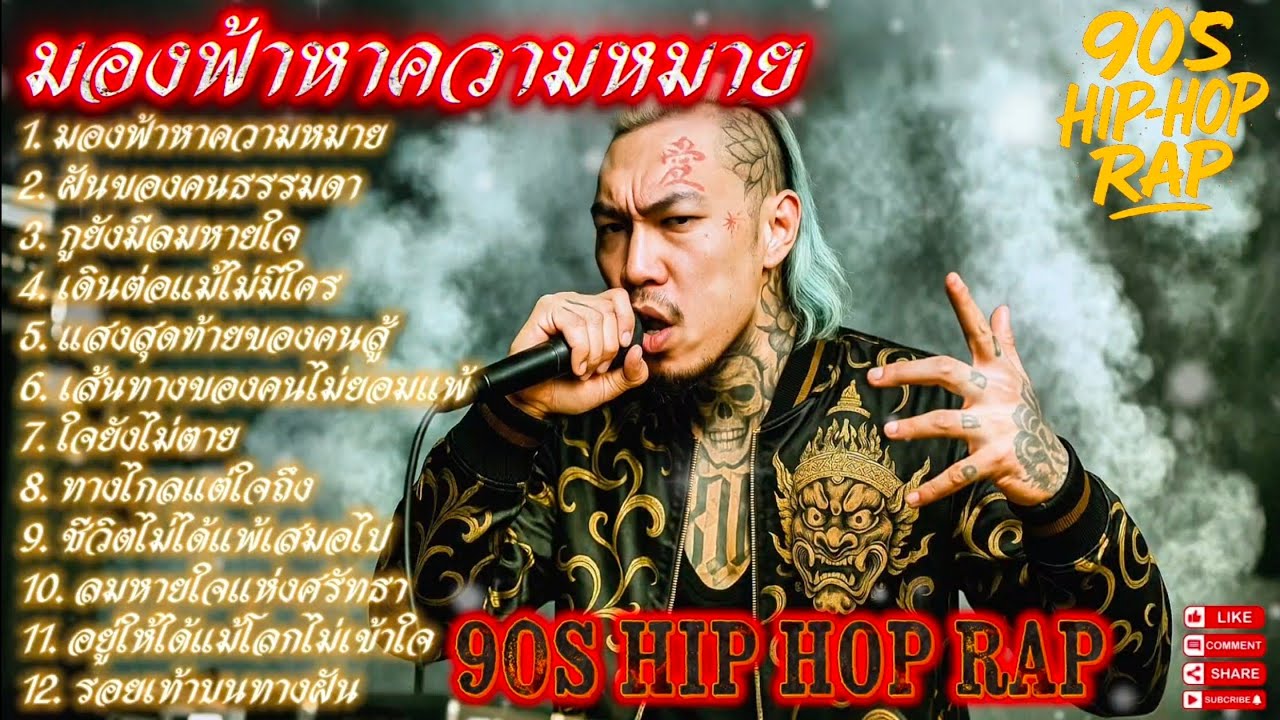 มองฟ้าหาความหมาย👊✌ 🔥Rap Hip-hop🔥 #รวมเพลงแร็พฮิปฮอป #rap #hiphop #boombap [115]