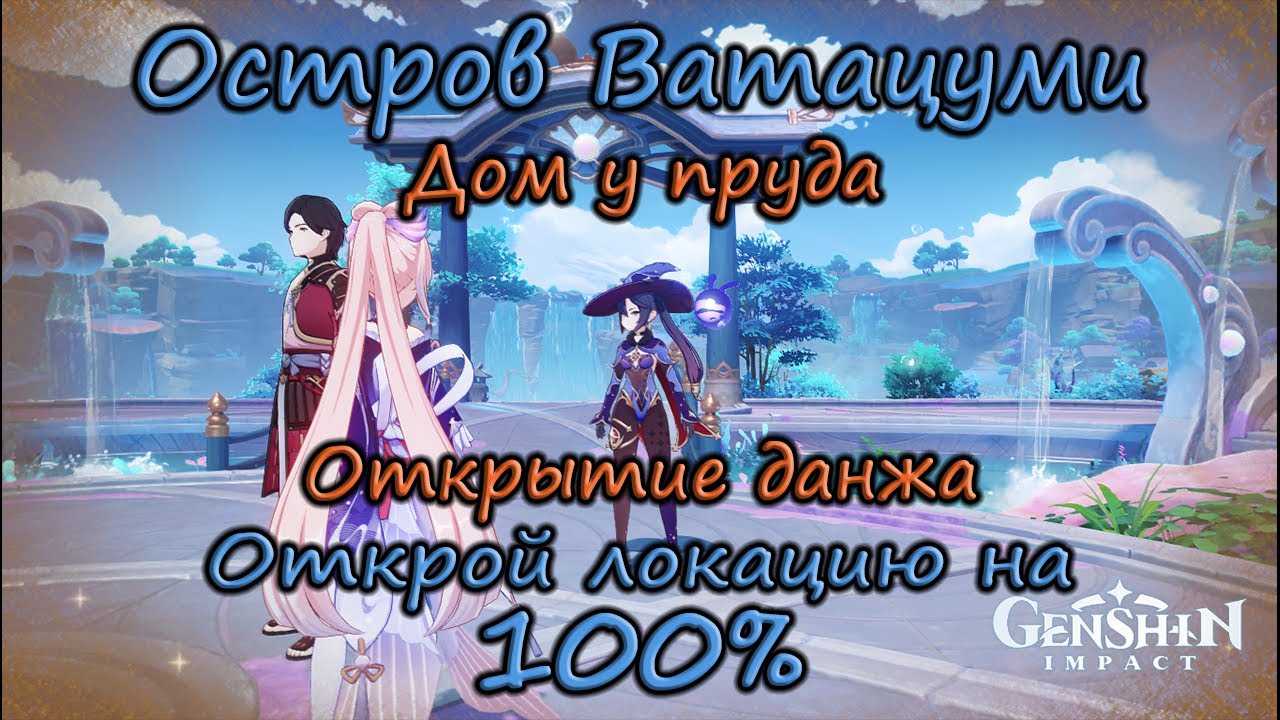 Как пройти око ватацуми