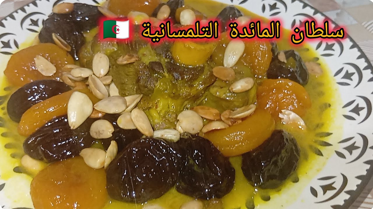اللحم لحلو على الطريقة تلمسانية 🇩🇿بنة الأعراس