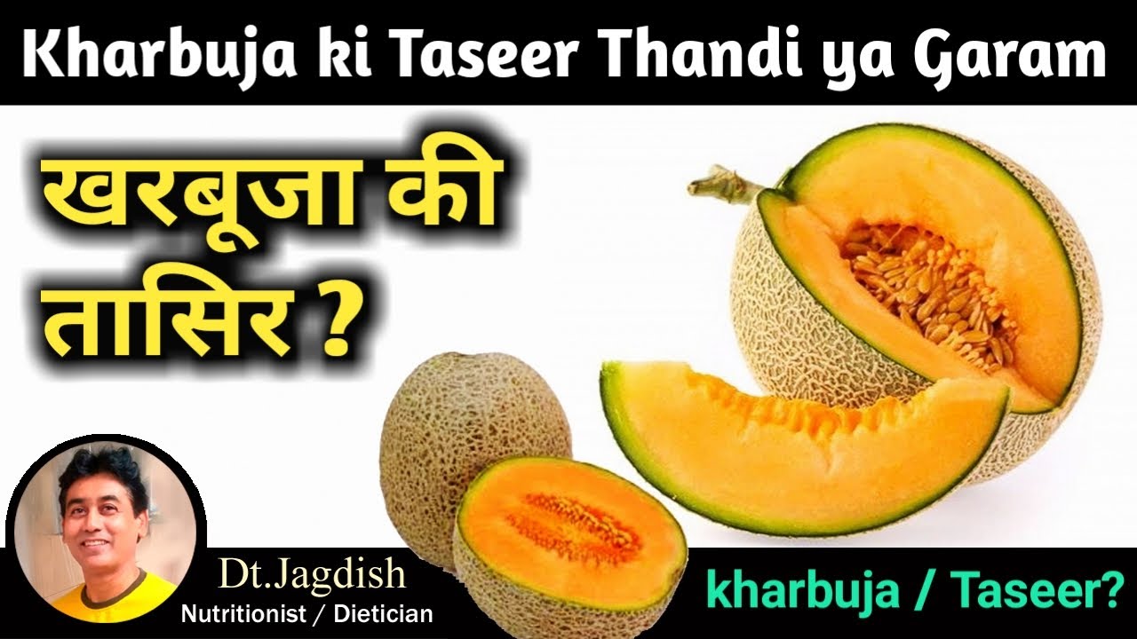 kharbuja ki taseer thandi ya garam खरबूजे की तासीर क्या होती है