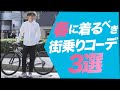 10℃超えたら！春に着るべき街乗りコーデ３選！！自転車服専門店TOKYO WHEELS（東日本橋店/大阪店）