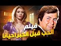 الفيلم المثير للجدل الحب قبل الخبز احيانا بطولة رشدي أباظة و ميرفت أمين و حسين فهمي بأعلي جوده 