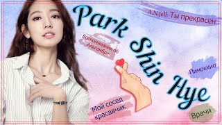 5 любимых дорам с участием Пак Шин Хё || PARK SHIN HYE || Valeri