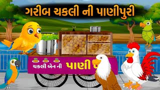 ગરીબ ચકલી ની પાણીપુરી || ગુજરાતી વાર્તા  || Garib ki Panipuri || Gujarati varta || Gujarati story
