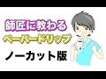 【特別編】KAZUMAXの師匠に教わるペーパードリップ!(iPhoneで撮影) / paper drip by professional