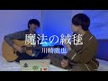 魔法の絨毯/川崎鷹也(coverd ,Rio×Tani Yuuki)