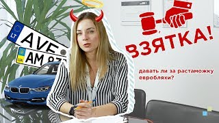 ВЗЯТКА ЗА РАСТАМОЖКУ ЕВРОБЛЯХИ: давать или не давать? | Коррупция Украина Хабар закон 8487 8488