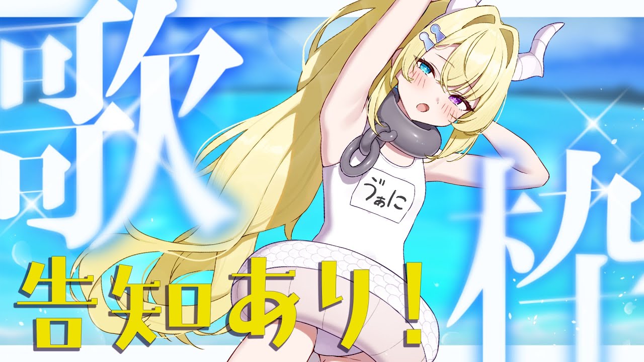 【歌枠】嬉しい告知あり！夏っぽい曲歌う！【 