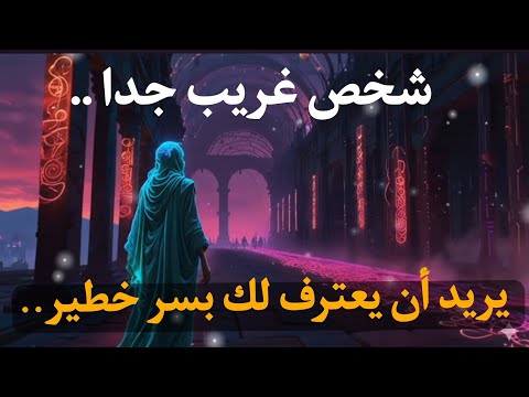 شخص غريب جد ا يكشف لك سر ا سيغي ر حياتك إلى الأبد هل أنت مستعد لسماعه