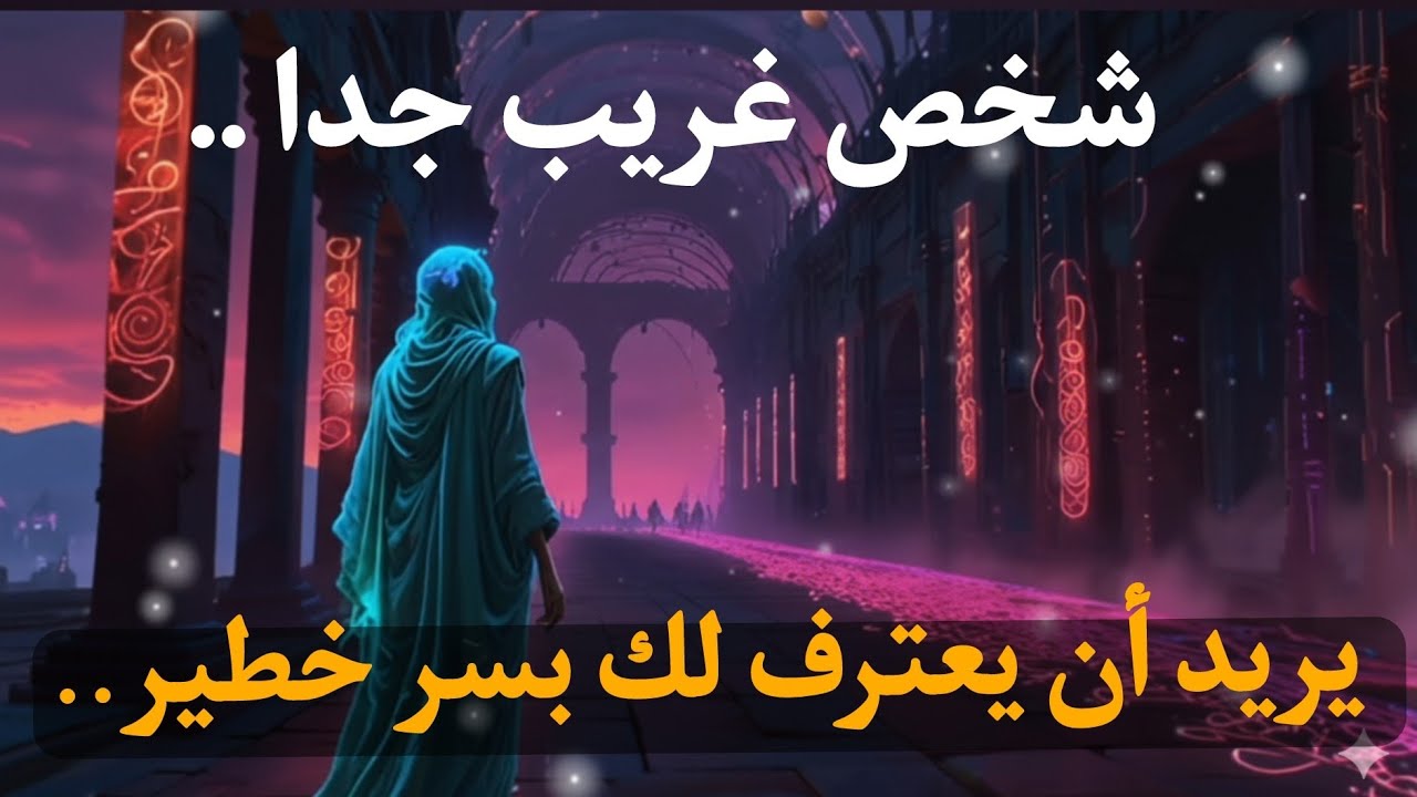 شخص غريب جدًا يكشف لك سرًا سيغيّر حياتك إلى الأبد… هل أنت مستعد لسماعه؟