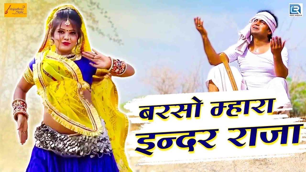 Inder Raja New Song 2019 | Barsoni Mhara Inder Raja | Ambalal Varma | Rajasthani DJ Song | FULL HD rajasthani songs