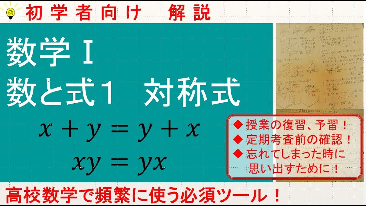 High school mathematics, Mathematics I, Numbers and equations 1