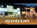 ኢትዮጵያ ቅርሶቿን እንዴት እየጠበቀች ነው ETV EBC EBCDOTSTREAM ኢትዮጵያ ቅርሶቿን እንዴት እየጠበቀች ነው ETV EBC EBCDOTSTREAM