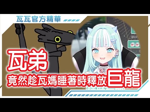【官方精華】瓦弟竟然趁瓦媽熟睡時釋放巨龍，瓦瓦冷眼旁觀一切！！