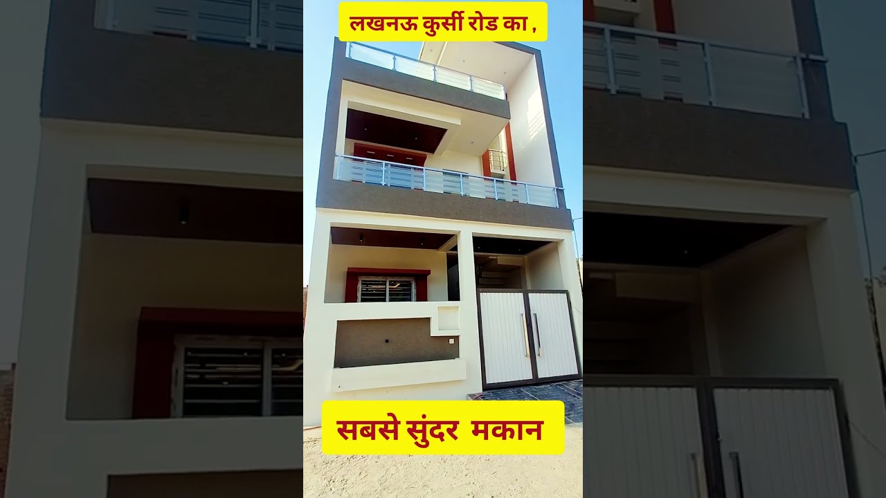 लखनऊ कुर्सी रोड का सबसे सुंदर मकान || Luxury house in Lucknow || #houseinlucknow 