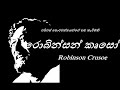 රොබින්සන් කෘසෝ - Robinson Crusoe. ටයිටස් තොටවත්ත මහතාගේ හඩකැවිමකි.