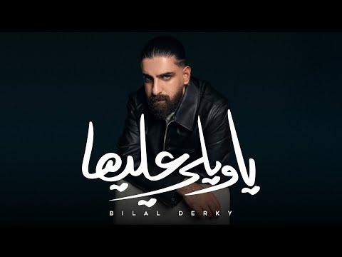   يا ويلي عليها    2025