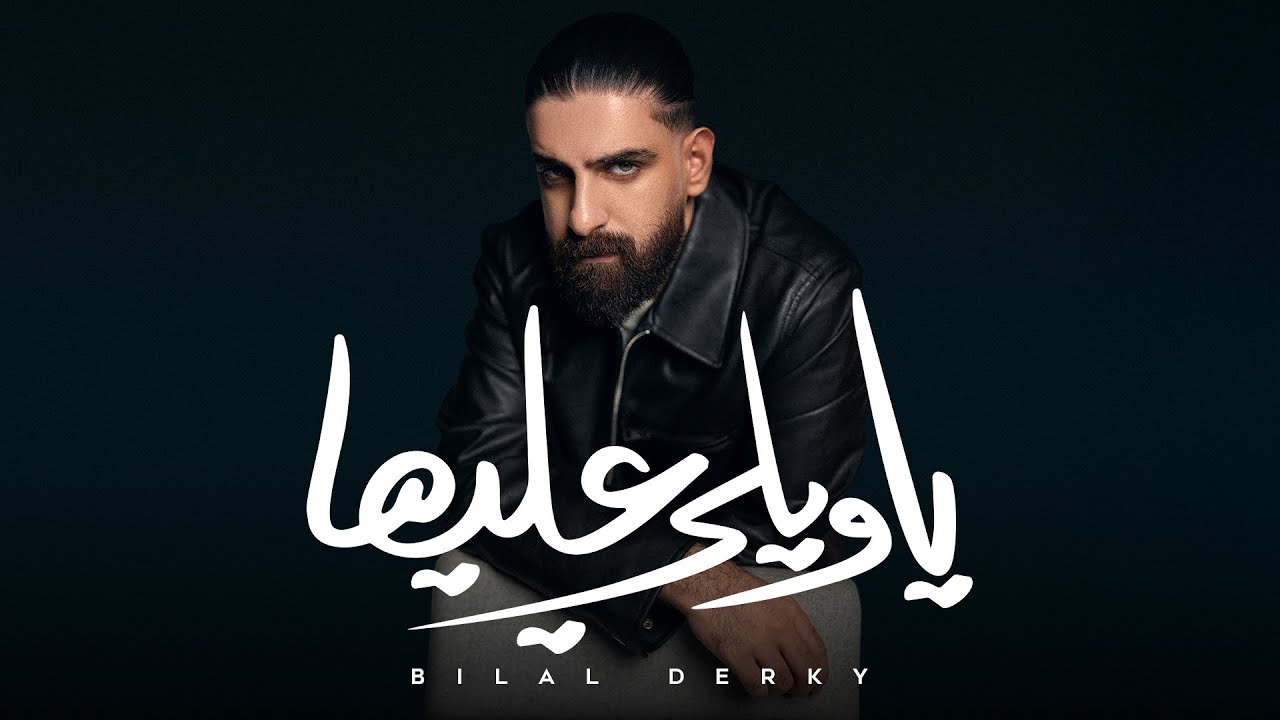Bilal Derky - يا ويلي عليها [Offical Lyric Video] (2025) - YouTube