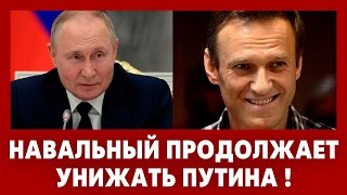 Новый удар! Навальный продолжает унижать Путина. Страна услышала правду. Россия в полной жо.