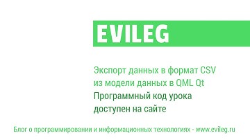 Qt Android. QML уроки #13. Экспорт данных в формат CSV из модели данных в QML Qt