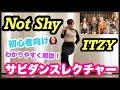 【30分で覚える】ITZY"Not Shy"サビ振り付け解説Dance Tutorial