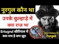 Real Story Of Noor Gul । उस Turgut Alp की कहानी जिसने पूरी दुनिया को पागल कर दिया - R.H Network