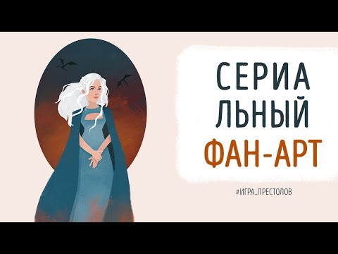 Сериальный ФАН-АРТ. Дейенерис
