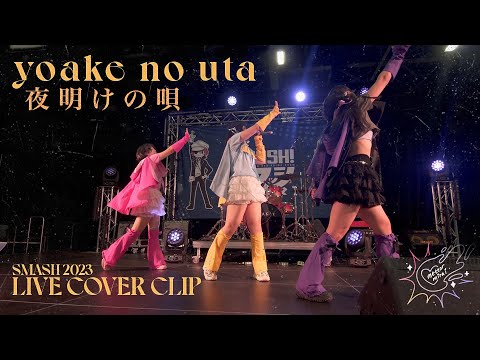 『METEOR MIRAI 』LIVE COVER ☆ Yoake no Uta 夜明けの唄 - yosugala @ SMASH 2023