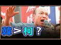 '21.07.09【觀點│陳揮文時間】難道又只有韓國瑜 能贏柯文哲嗎