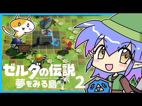 【超初見】ゼルダの伝説～夢をみる島～やる【２】
