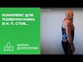 Комплекс для позвоночника в и. п. стоя...