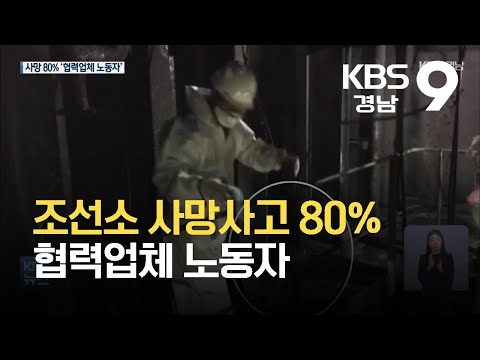 [안전]⑯ 조선소 사망사고 <strong>80</strong>% 협력업체 노동자…“안전 역량 강화해야” / <strong>KBS</strong>  2021.10.15.