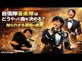 自衛隊音楽隊はどうやって曲を決める?知られざる選曲の裏側