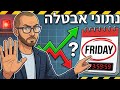 הנתון שיקבע את כיוון השוק ⚠️ הכנות דחופות ליום שישי והסופ"ש 🔴 לייב