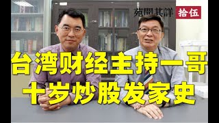 【苑闻其详】起底台湾财经主持一哥发家史，世光亮起来！楊世光