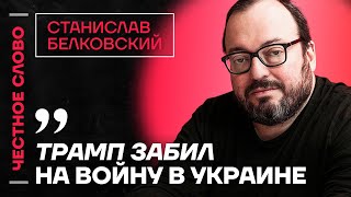картинка: 🎙️ Честное слово со Станиславом Белковским