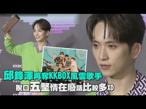 【KKBOX風雲榜】邱鋒澤笑讚「黃偉晉是貴人」 首次和呂爵安異地飆唱「非常酷」