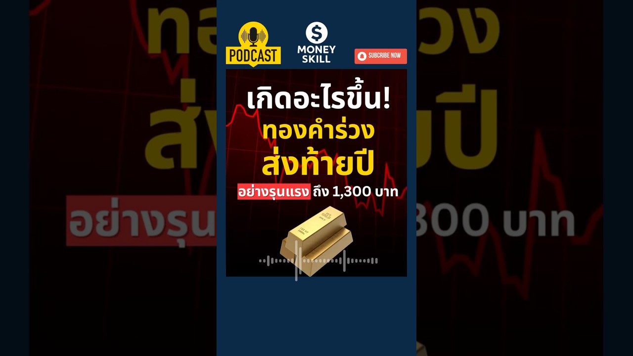 ⁣เกิดอะไรขึ้น! ทองคำร่วงส่งท้ายปี 2568 อย่างรุนแรงถึง 1,300 บาท #ทองคำ #gold #moneyskill #ลงทุน