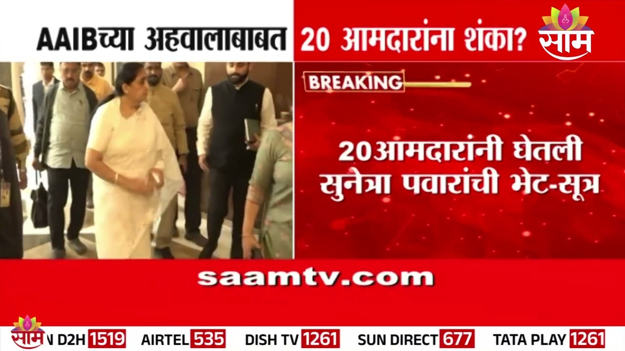 राष्ट्रवादी आमदारांनी घेतली सुनेत्रा पवारांची भेट | AAIB अहवालावर प्रश्न | ncp mla meeting devgiri