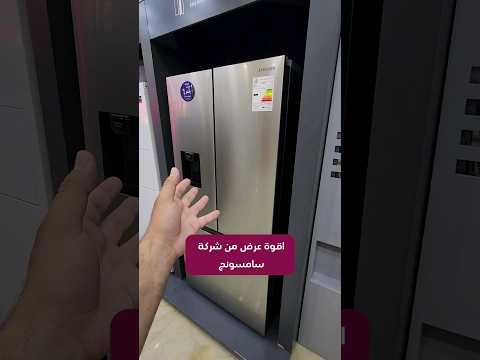 عروض شركة سامسونج لثلاجات السايد باي سايد