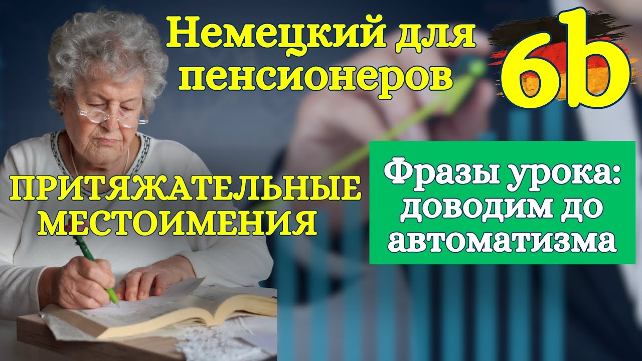 Немецкий кратко и ясно: притяжательные местоимения — доводим до автоматизма 6 🇩🇪