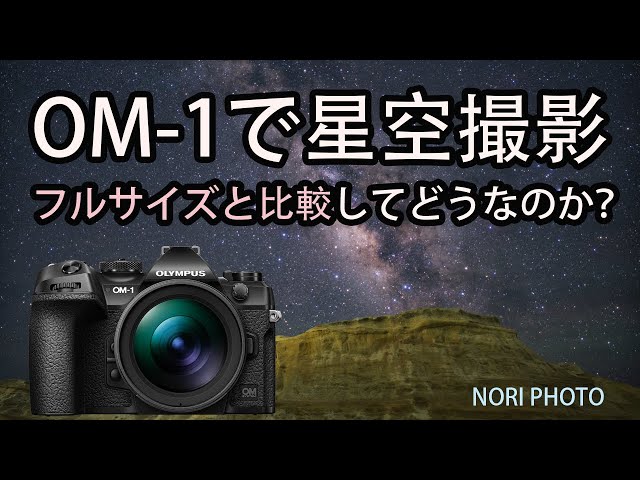 カメラまとめ 小さいOMシステムのカメラは、星空撮影では実際にどうなのか？ フル