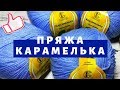 ОБЗОР ПРЯЖИ ДЛЯ ВЯЗАНИЯ "КАРАМЕЛЬКА" от КАМТЕКС/ Первое впечатление