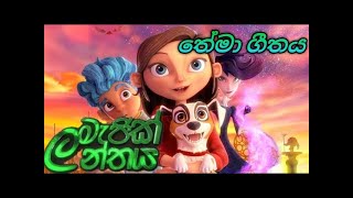 Magic Lanthya Cartoon Sinhala Song