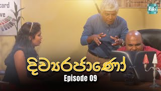 Divyarajano (දිව්‍යරජාණෝ) | Episode 09 | 28th March 2024 | KiKi Entertainments #girirajkaushalya